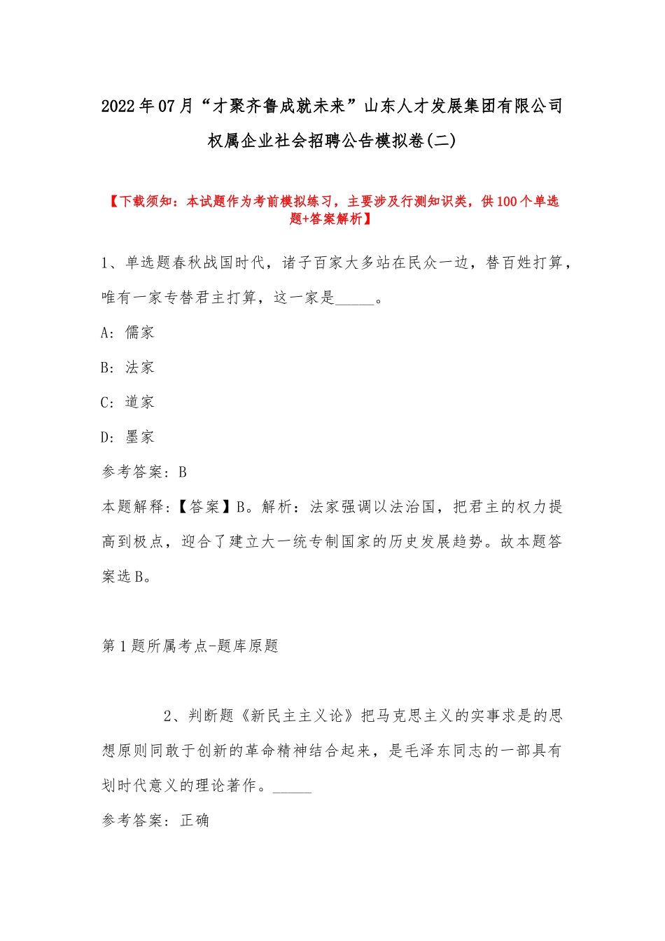 2022年07月“才聚齐鲁成就未来”山东人才发展集团有限公司权属企业社会招聘公告模拟卷(带答案).docx_第1页
