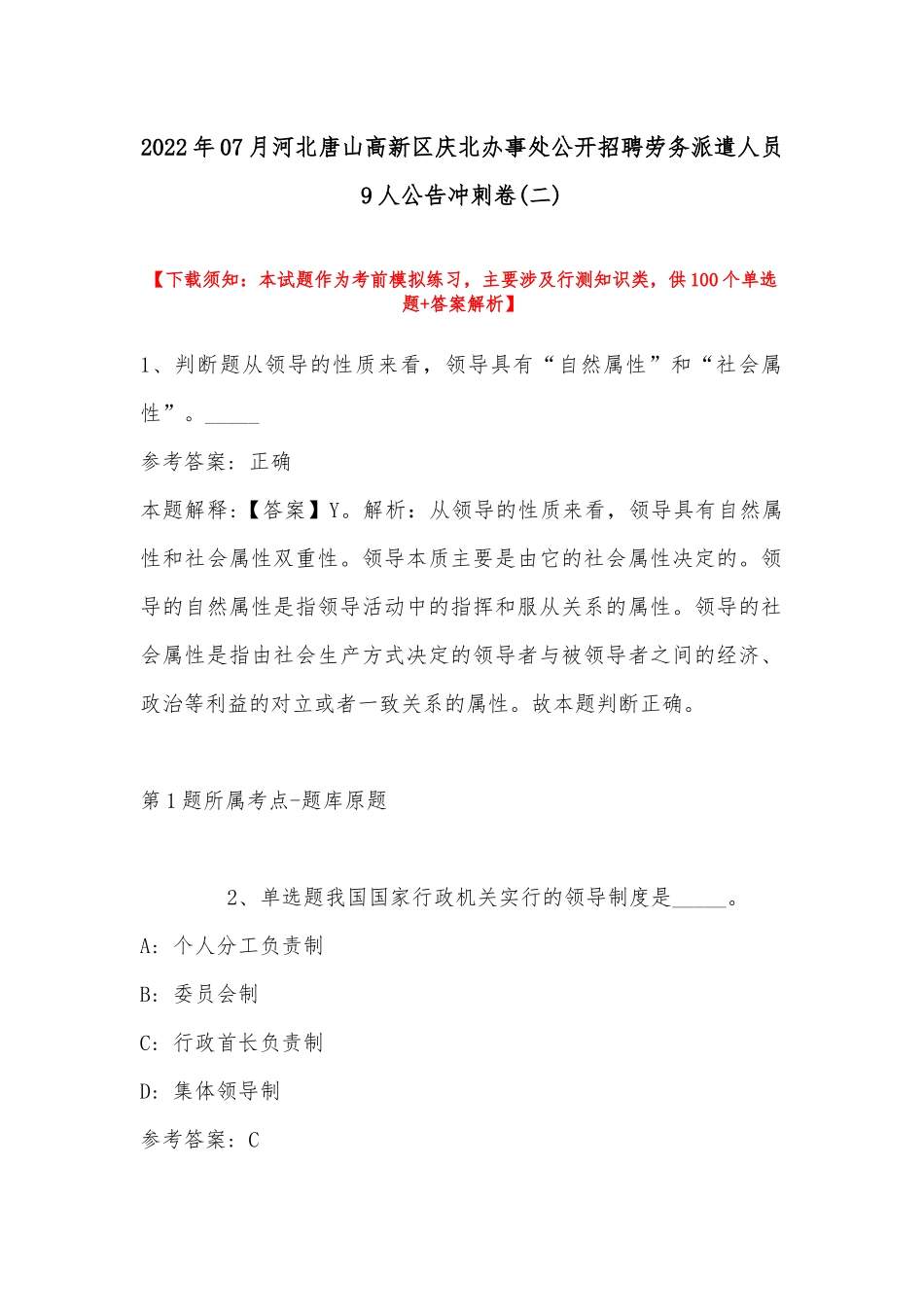 2022年07月河北唐山高新区庆北办事处公开招聘劳务派遣人员9人公告冲刺卷(带答案).docx_第1页
