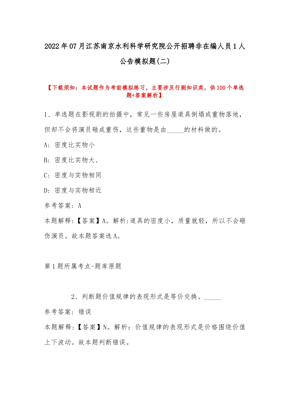 2022年07月江苏南京水利科学研究院公开招聘非在编人员1人公告模拟题(带答案).docx_第1页