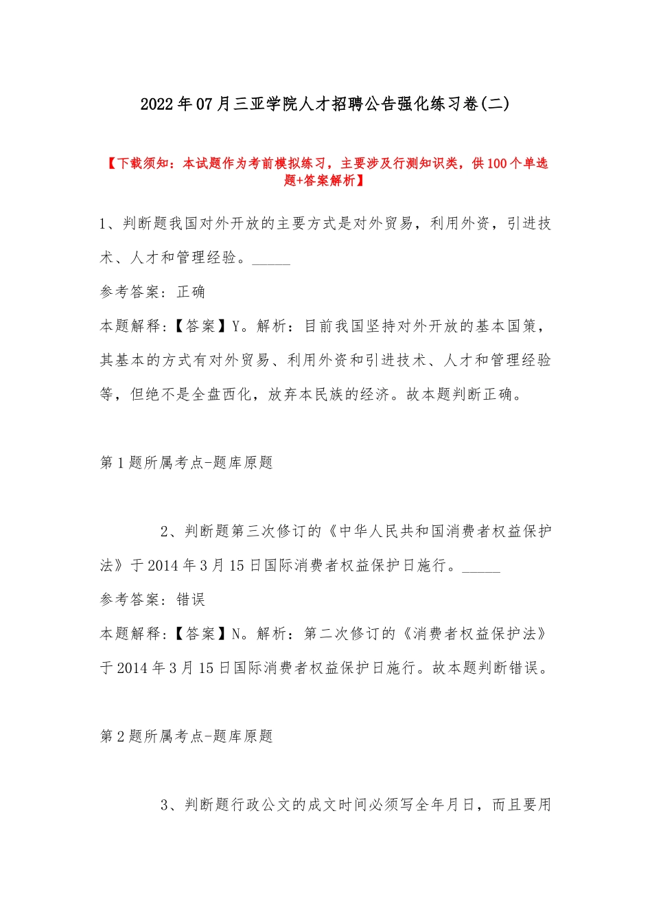 2022年07月三亚学院人才招聘公告强化练习卷(带答案).docx_第1页