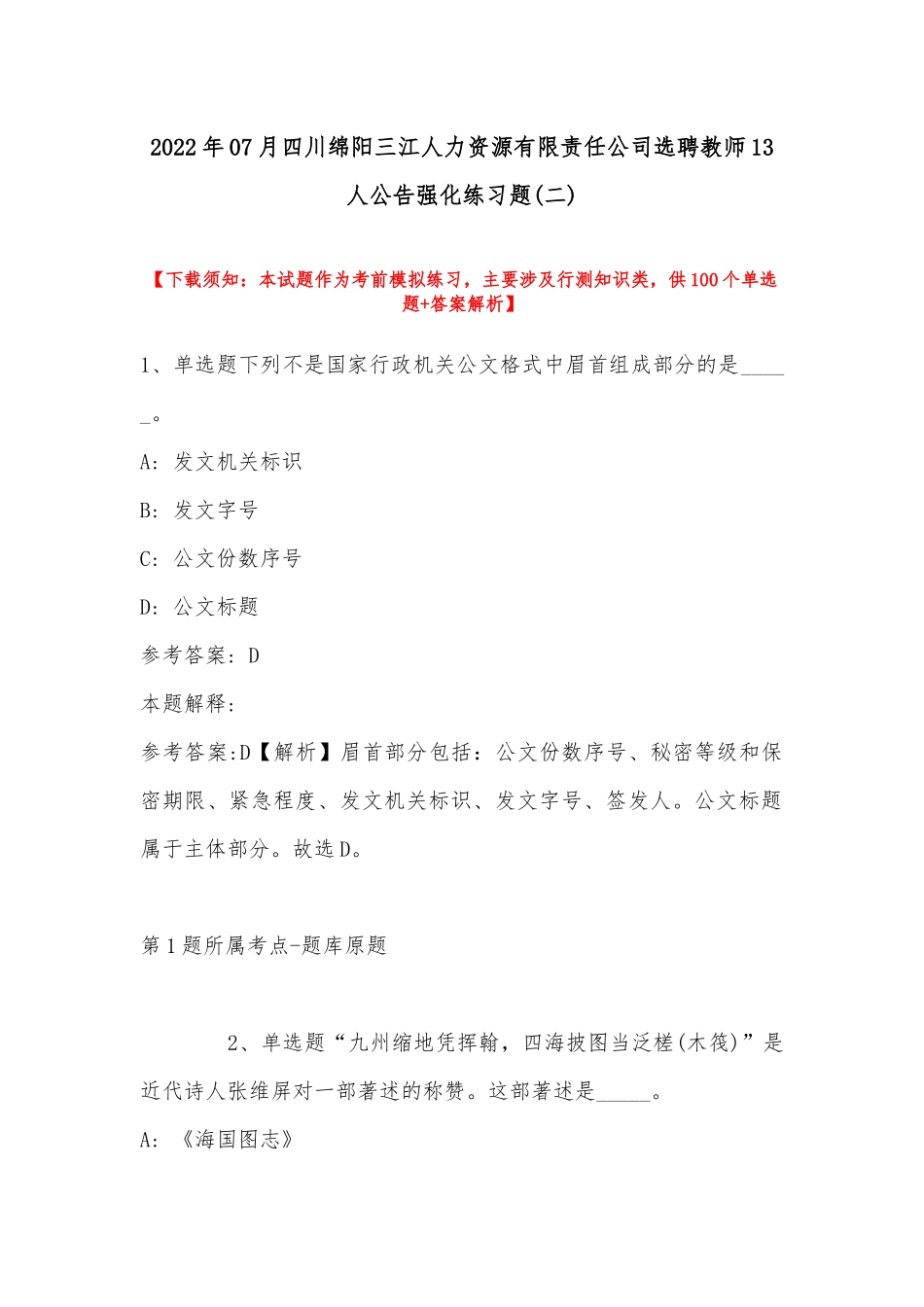 2022年07月四川绵阳三江人力资源有限责任公司选聘教师13人公告强化练习题(带答案).docx_第1页