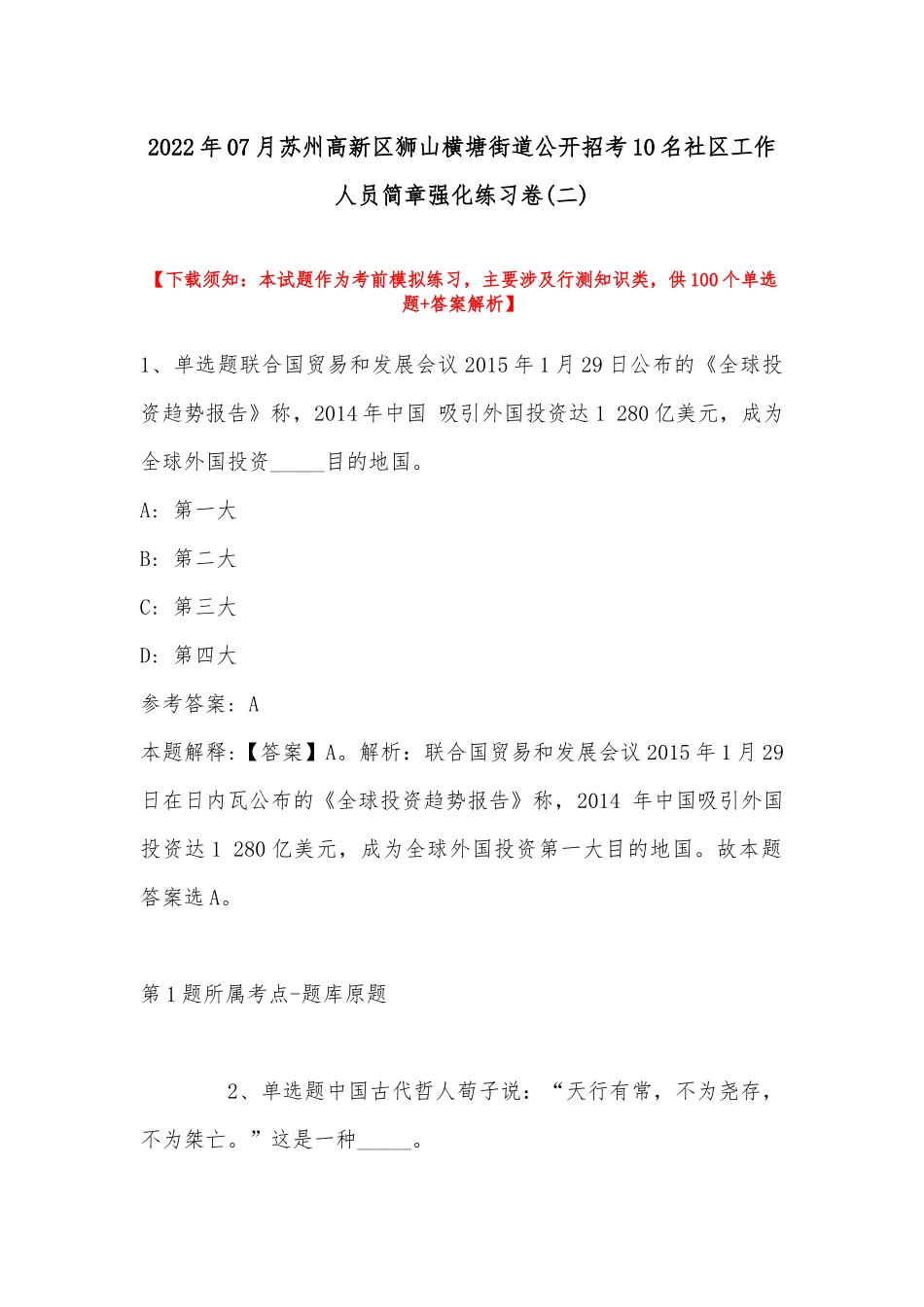 2022年07月苏州高新区狮山横塘街道公开招考10名社区工作人员简章强化练习卷(带答案).docx_第1页