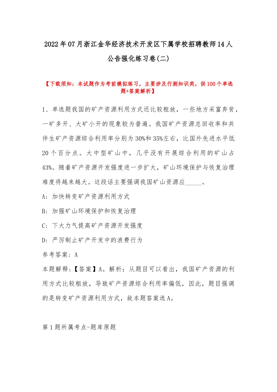 2022年07月浙江金华经济技术开发区下属学校招聘教师14人公告强化练习卷(带答案).docx_第1页