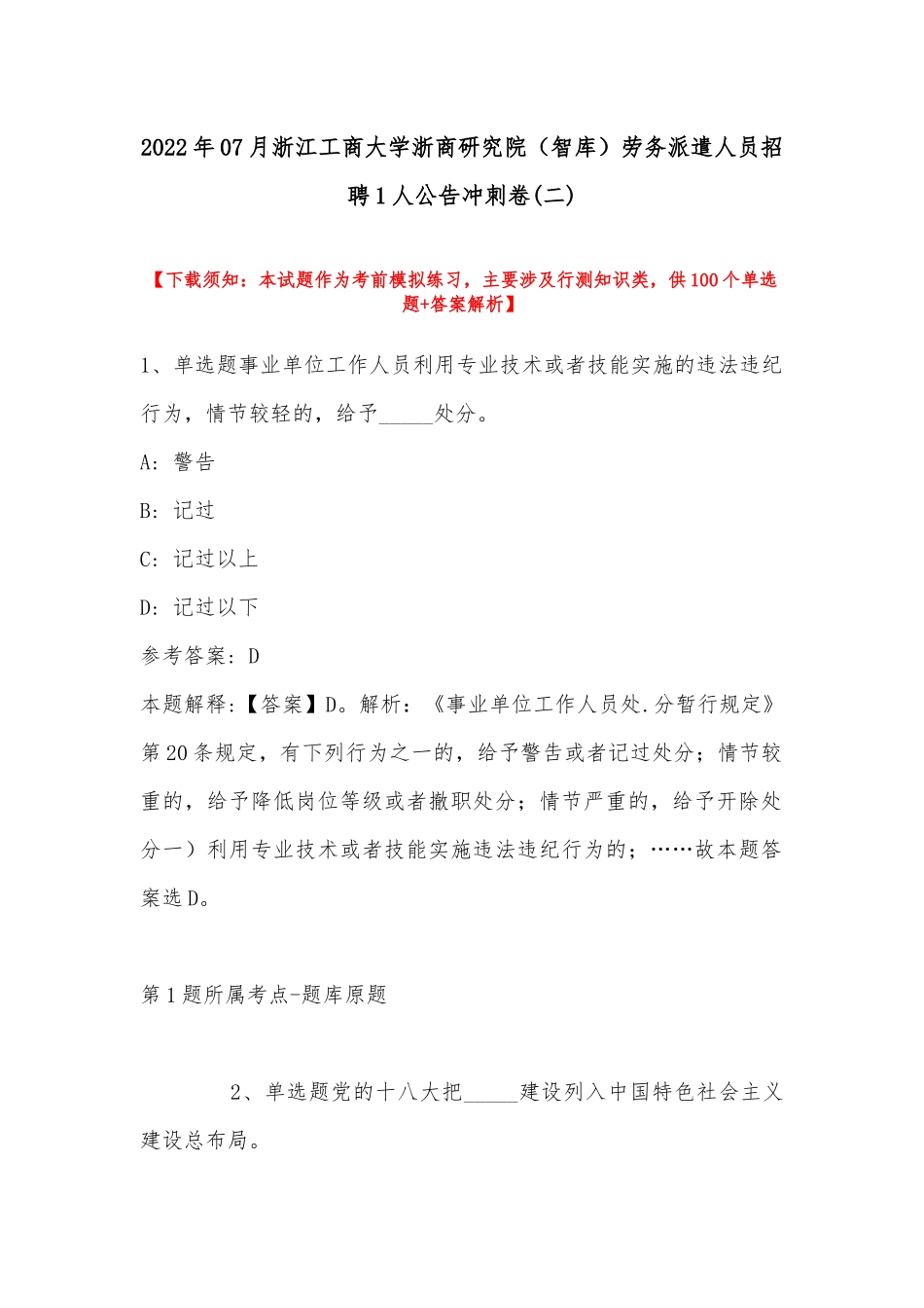 2022年07月浙江工商大学浙商研究院（智库）劳务派遣人员招聘1人公告冲刺卷(带答案).docx_第1页