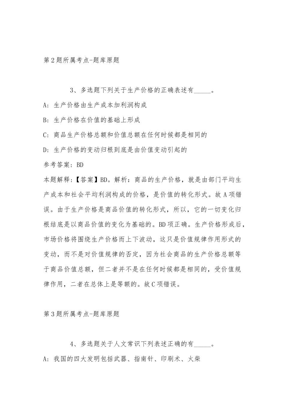 2022年07月中国航空油料有限责任公司山西分公司委托招聘工作人员公告模拟卷(带答案).docx_第2页