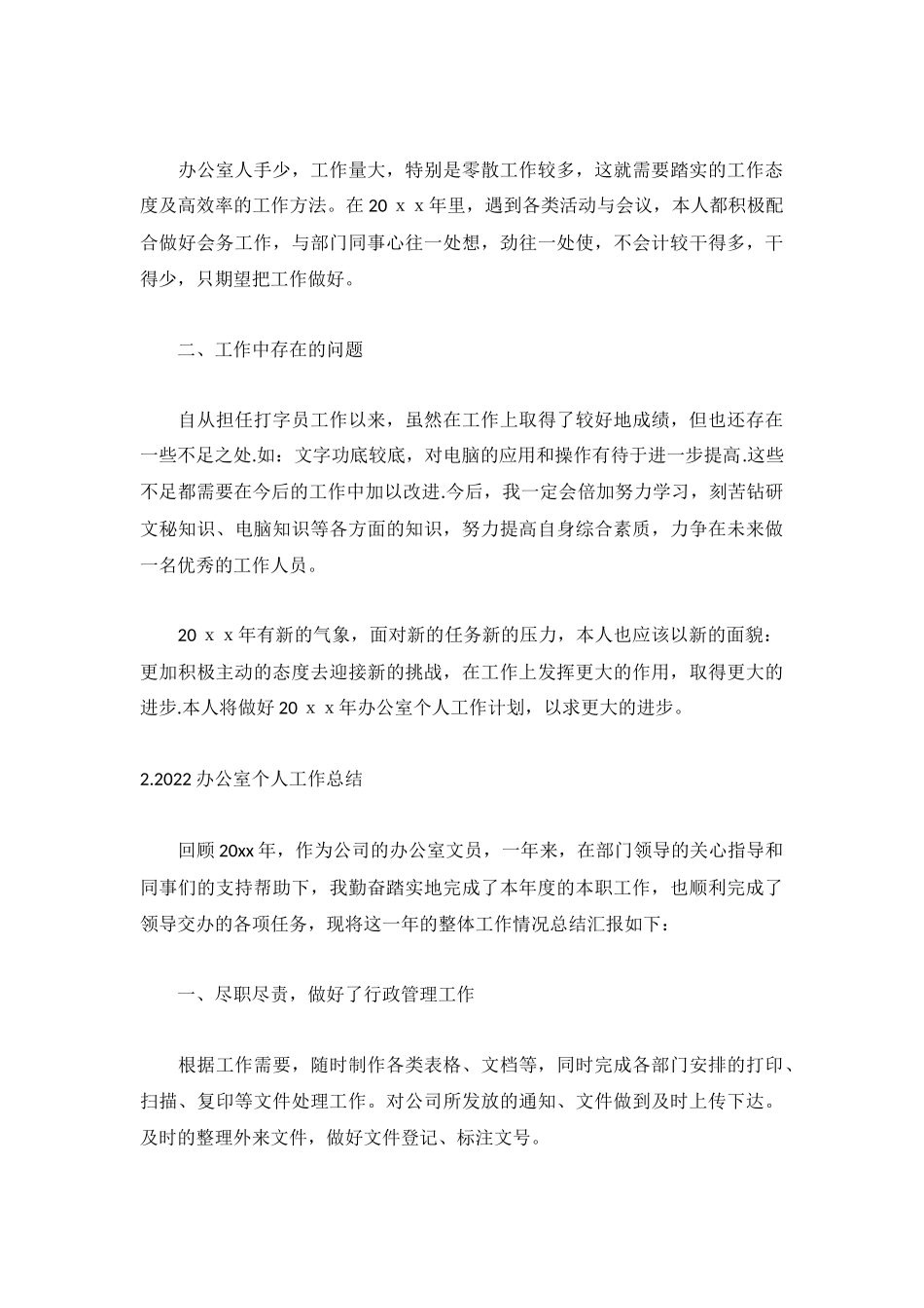 2022办公室个人工作总结5篇.docx_第2页