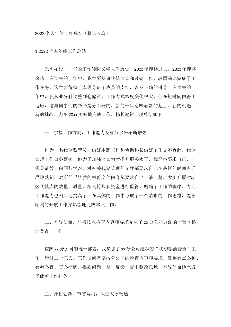 2022个人年终工作总结（精选5篇）.docx_第1页