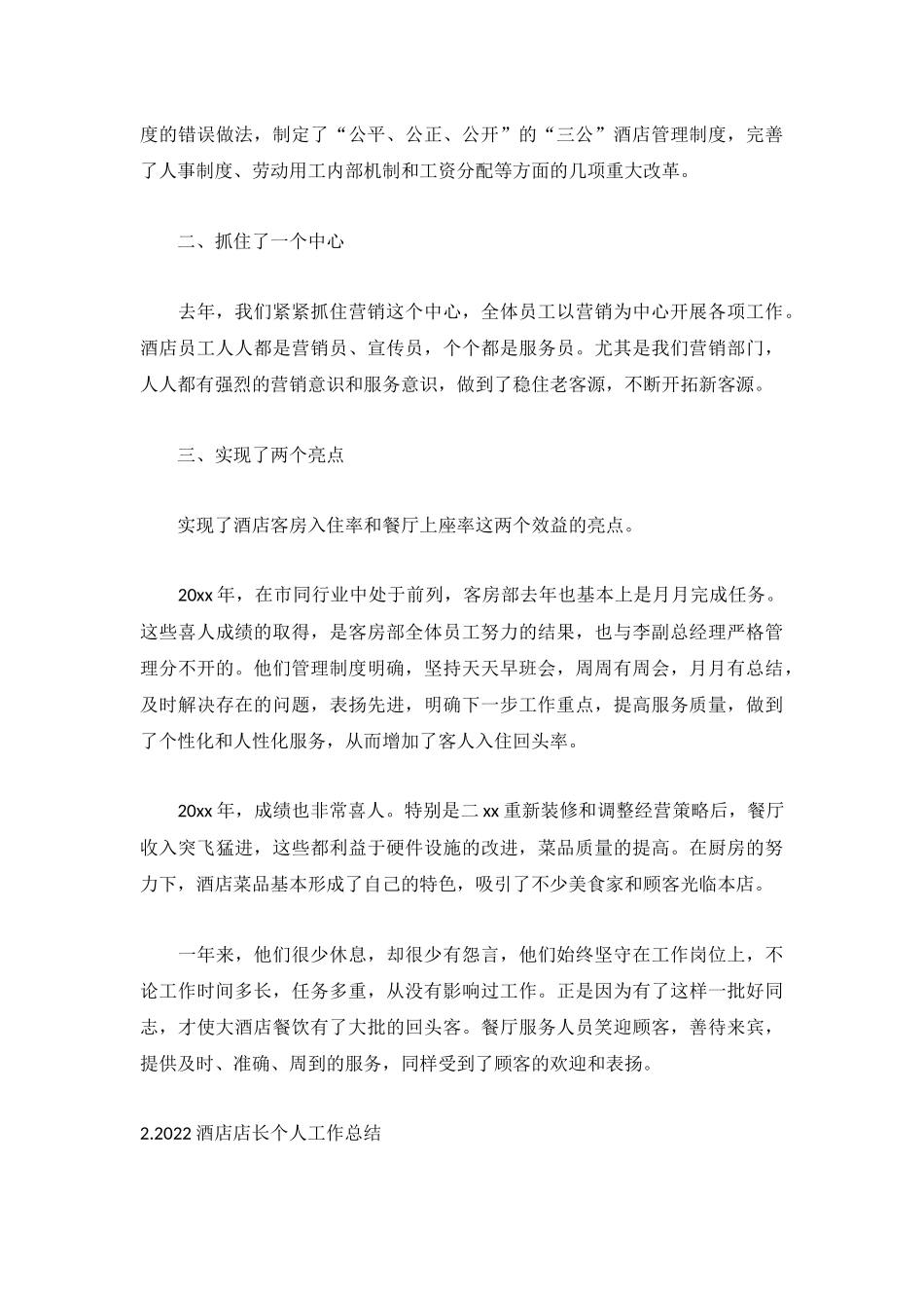2022酒店店长个人工作总结5篇.docx_第2页