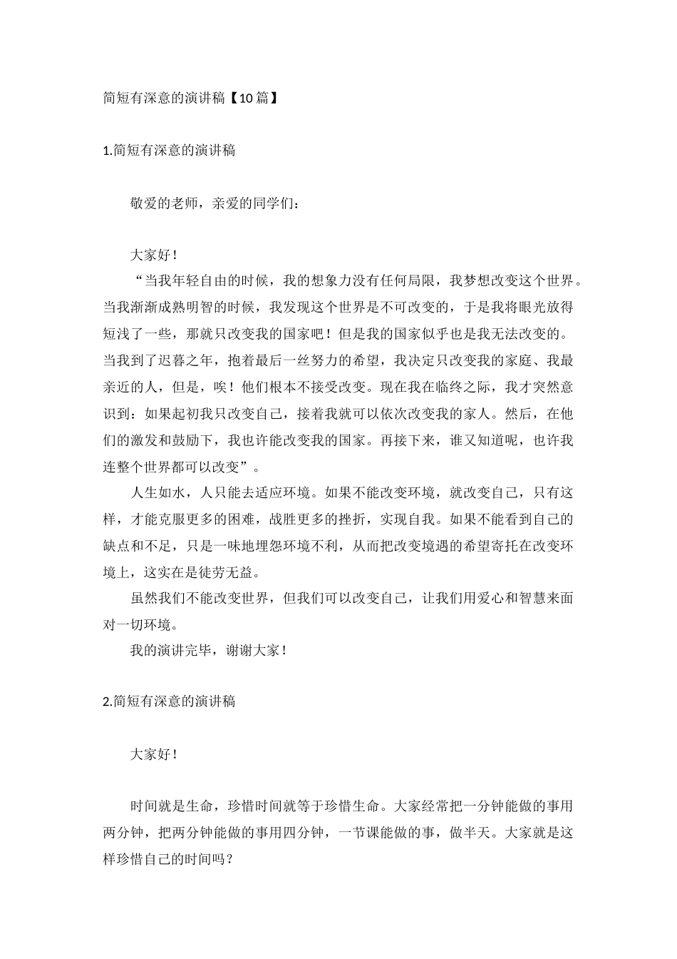 简短有深意的演讲稿【10篇】.docx_第1页