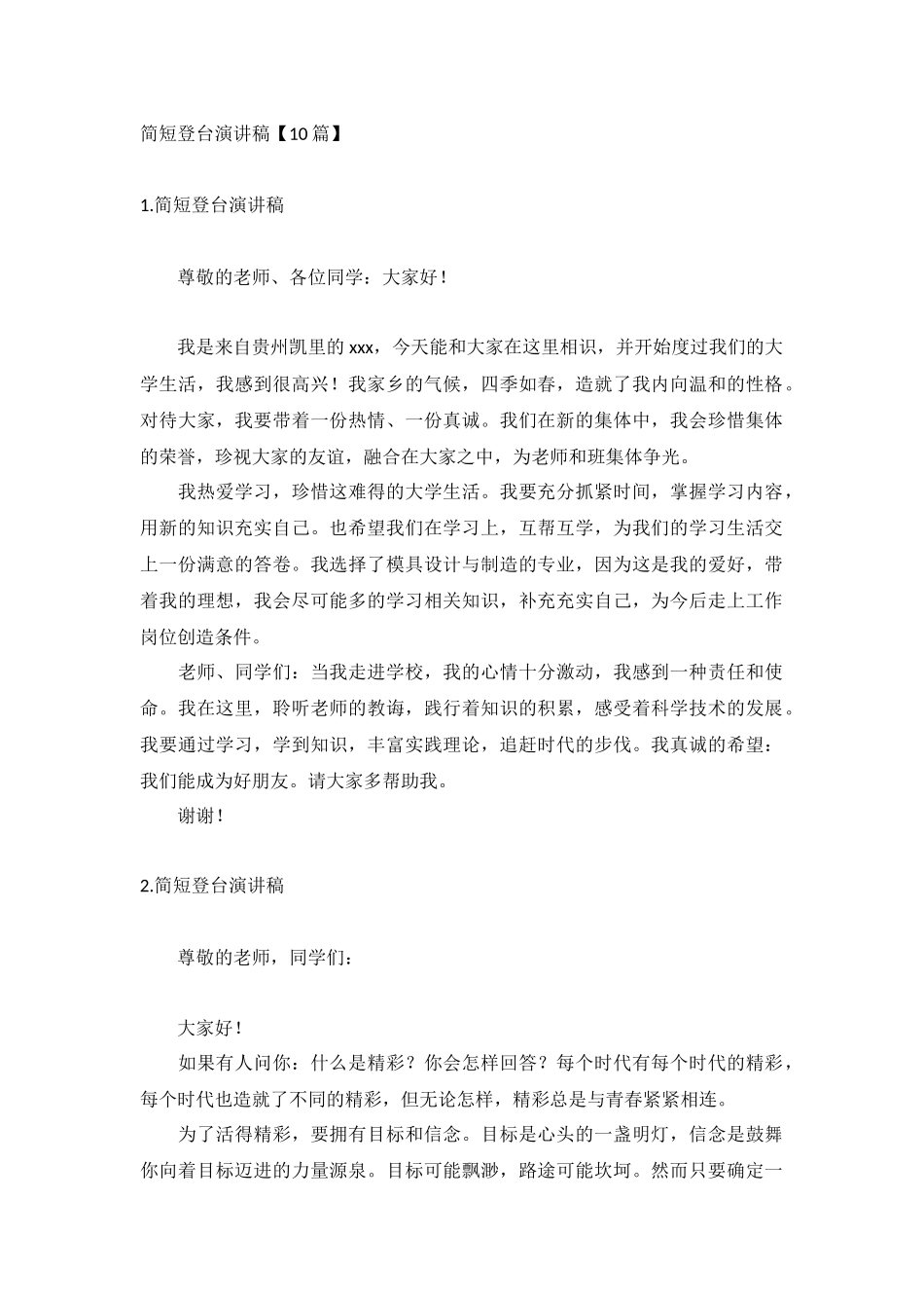 简短登台演讲稿【10篇】.docx_第1页