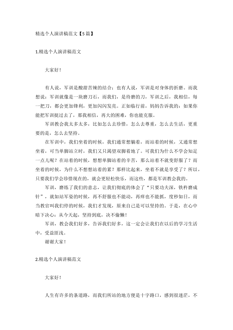 精选个人演讲稿范文【5篇】.docx_第1页