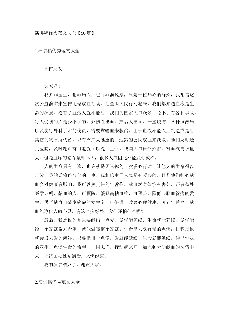 演讲稿优秀范文大全【10篇】.docx_第1页
