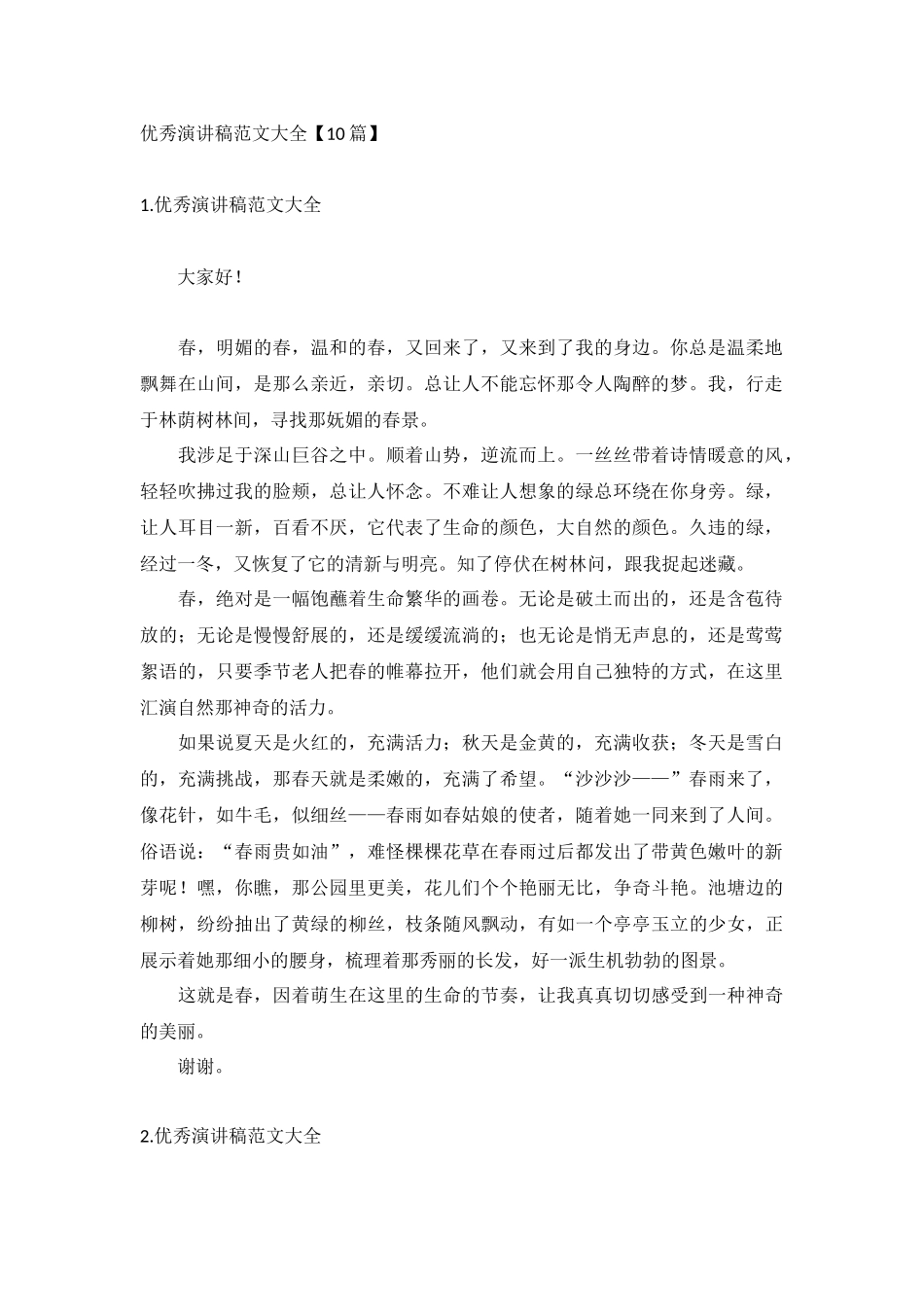 优秀演讲稿范文大全10篇.docx_第1页