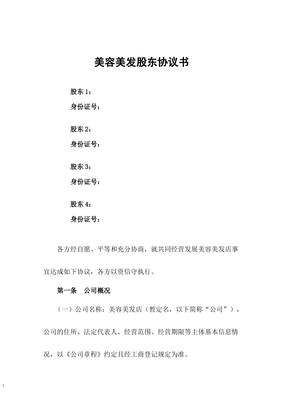 美容美发股东协议书.docx_第1页