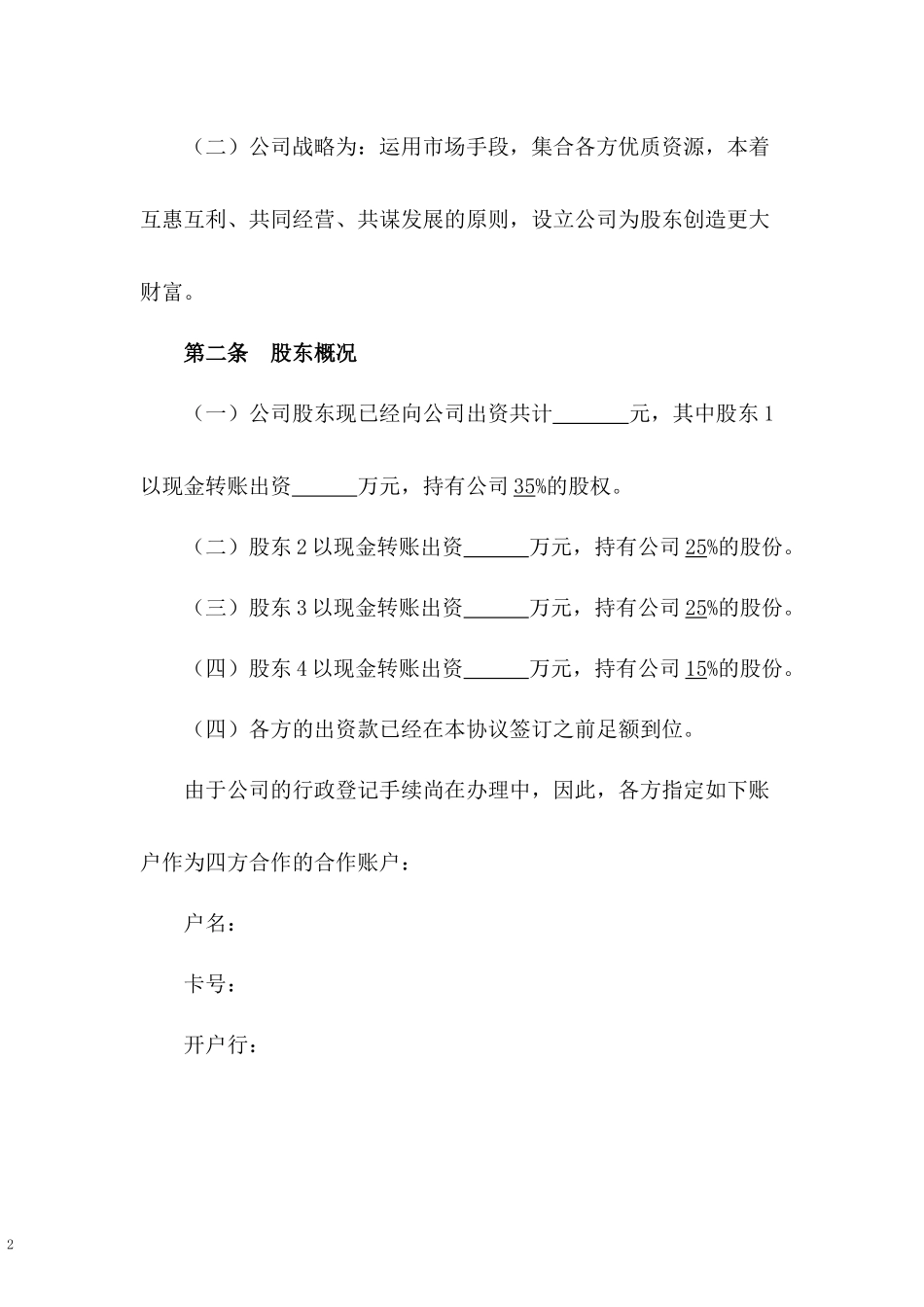 美容美发股东协议书.docx_第2页
