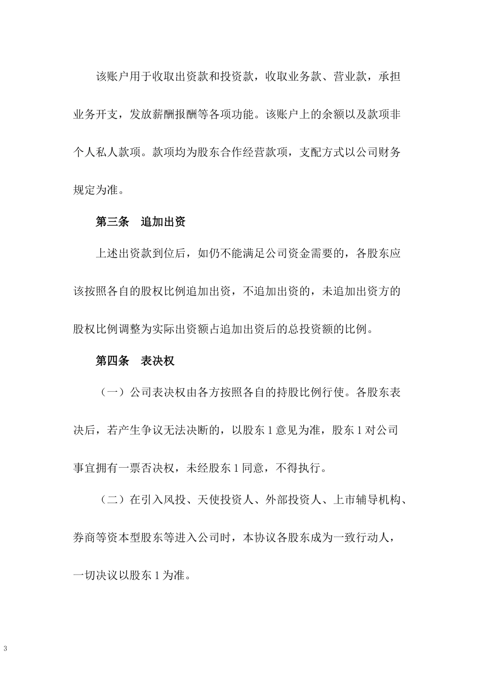 美容美发股东协议书.docx_第3页