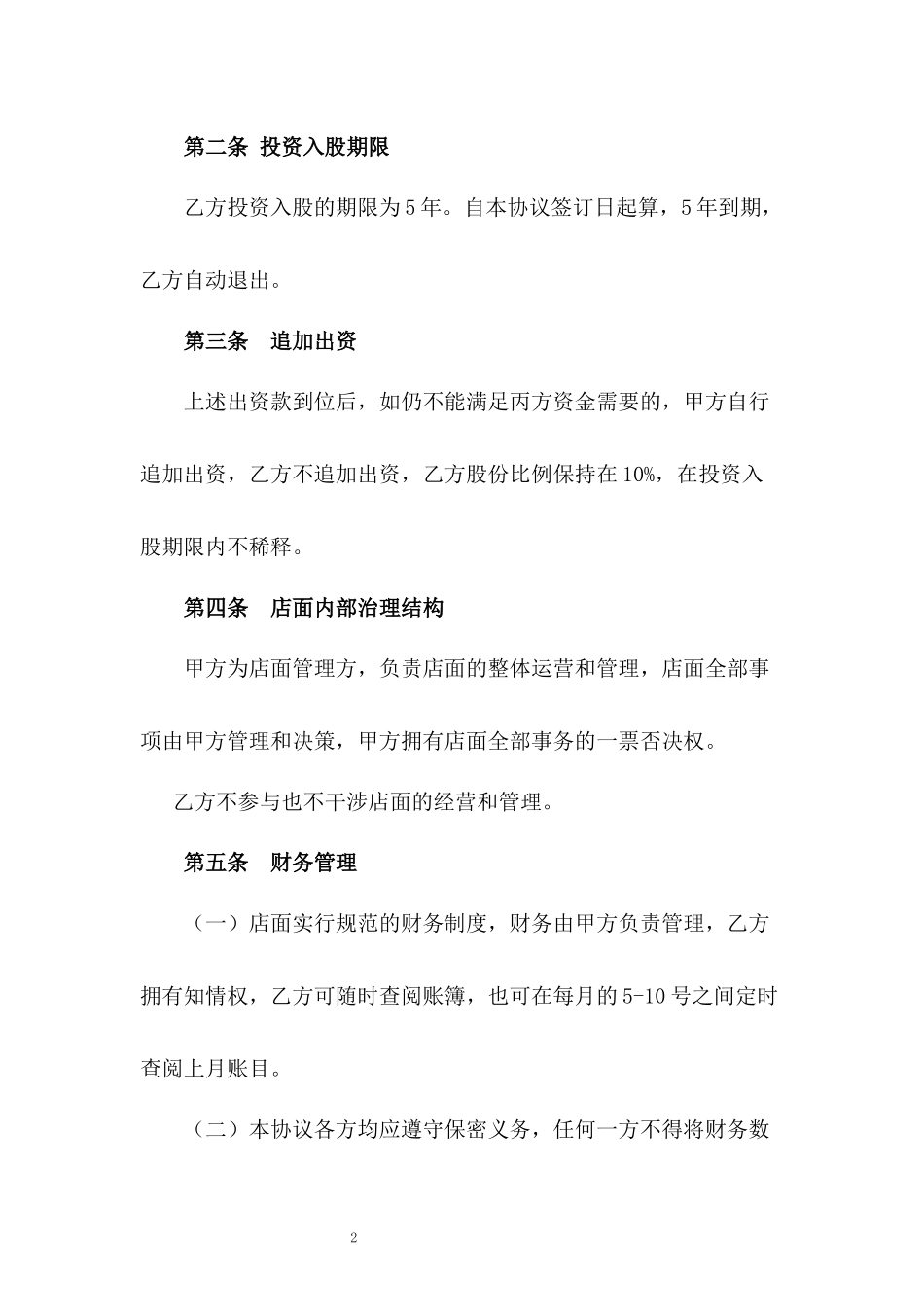 儿童游乐园股东投资协议书 (1).docx_第2页