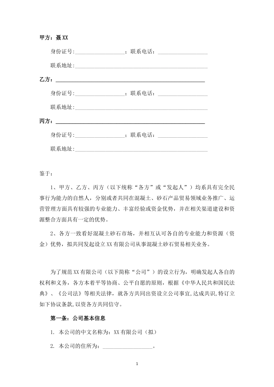 关于设立XX有限公司之发起人协议.docx_第3页