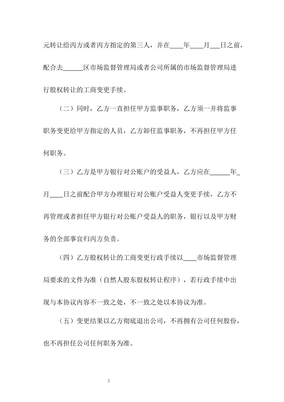 退股协议书-原始股东退出(律师拟定）.docx_第2页