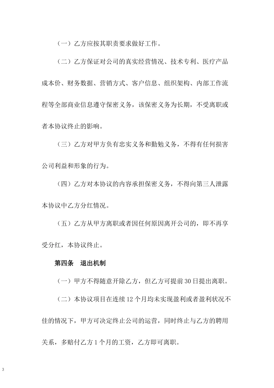 员工合伙人优先分红协议书.docx_第3页