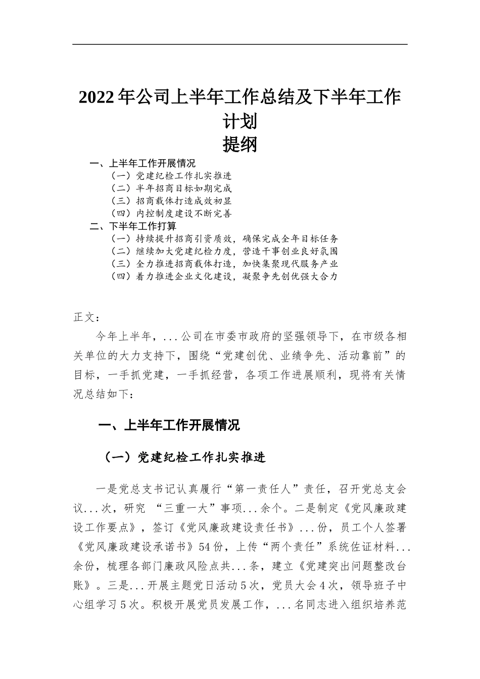 2022年公司上半年工作总结及下半年工作计划.docx_第1页