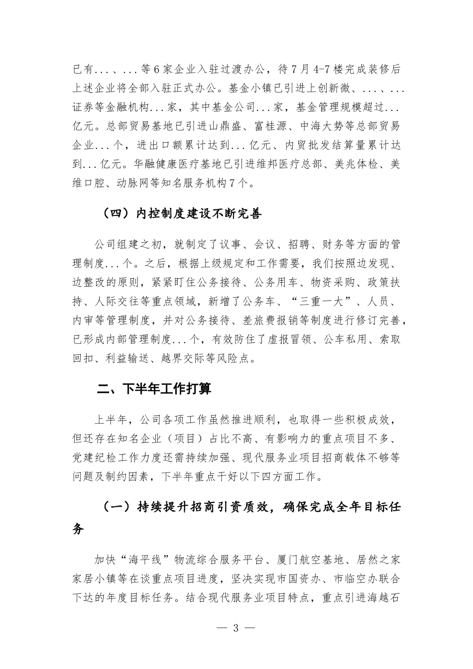 2022年公司上半年工作总结及下半年工作计划.docx_第3页