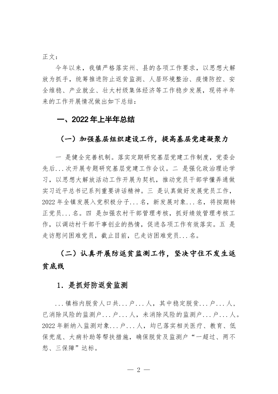 镇2022年上半年工作总结暨下半年工作计划.docx_第2页