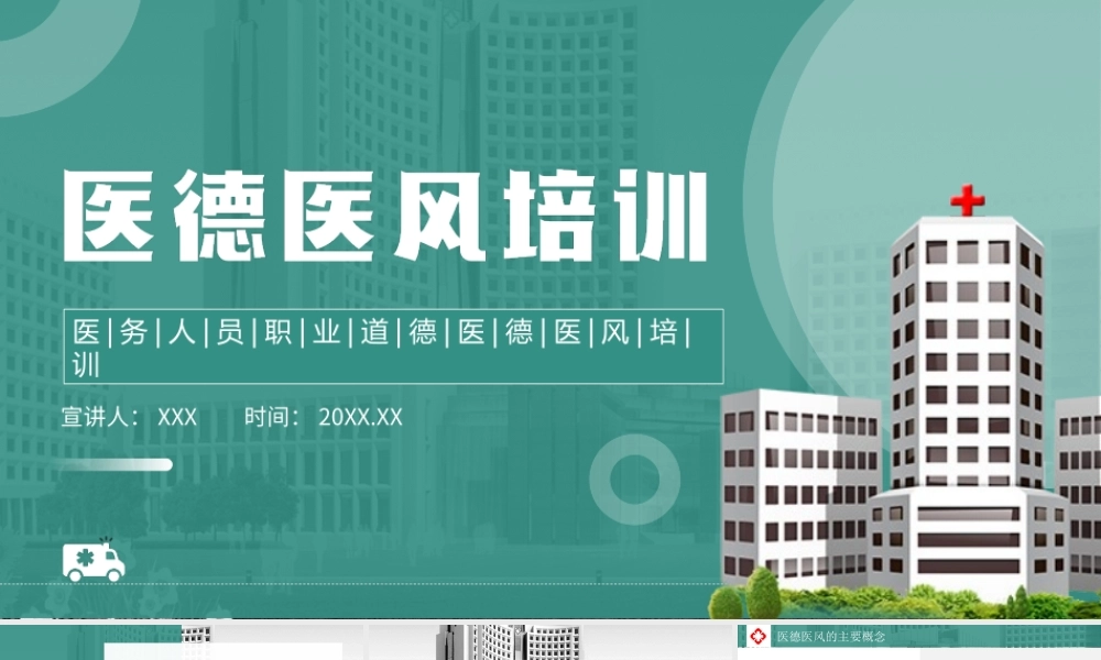 医务人员职业道德医德医风培训PPT课件（带内容）.ppt