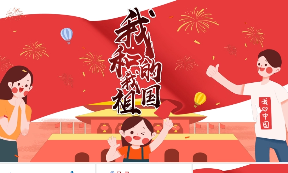 我爱我的祖国PPT国庆节爱国主义教育班会PPT课件.ppt