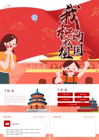 我爱我的祖国PPT国庆节爱国主义教育班会PPT课件.ppt