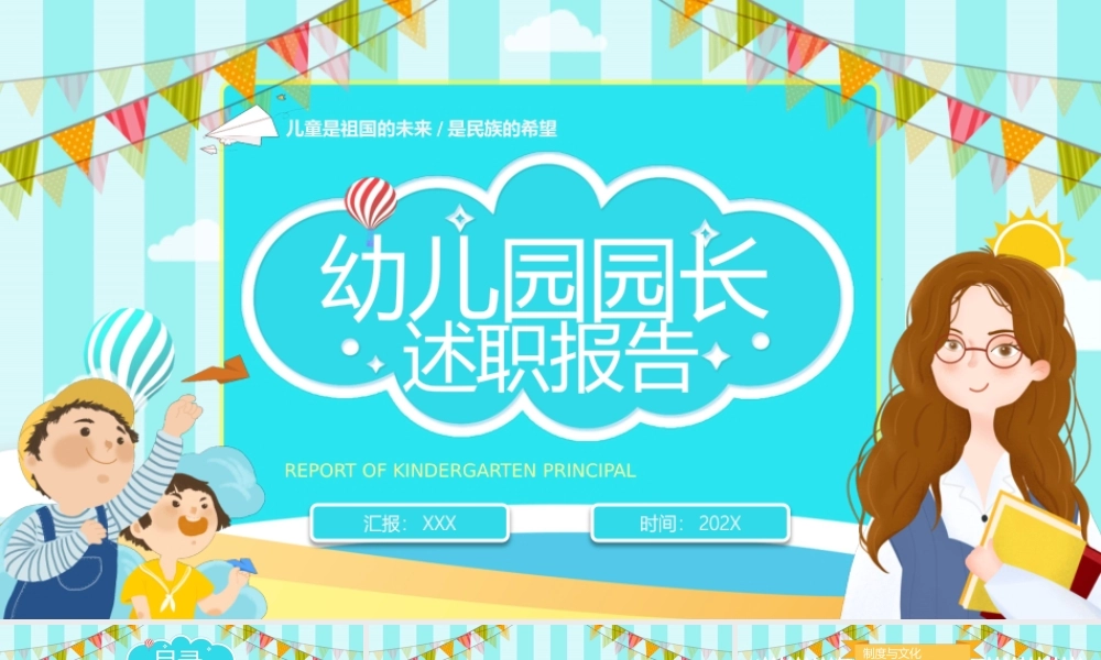 幼儿园园长述职报告工作总结PPT课件（带内容）.pptx