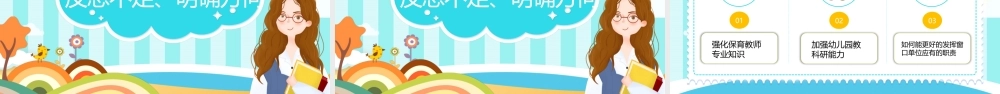 幼儿园园长述职报告工作总结PPT课件（带内容）.pptx