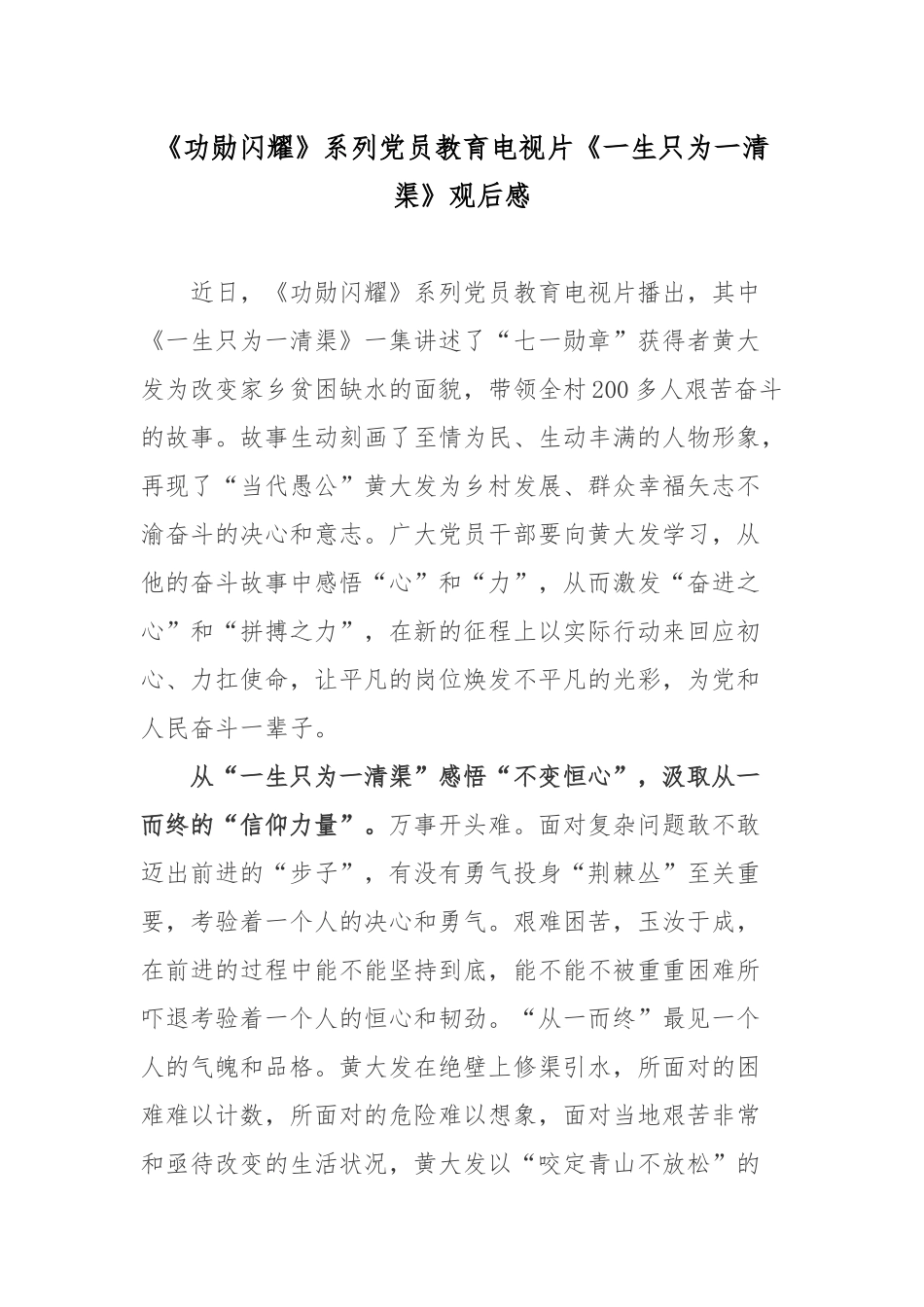 《功勋闪耀》系列党员教育电视片《一生只为一清渠》观后感.docx_第1页