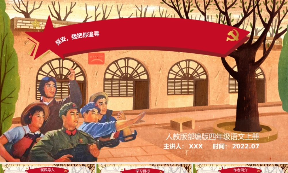2022人教版小学四年级语文上册《延安我把你追寻》PPT课件（带内容）.pptx