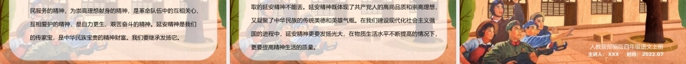 2022人教版小学四年级语文上册《延安我把你追寻》PPT课件（带内容）.pptx