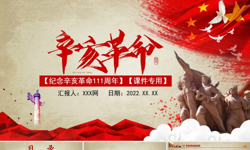 辛亥革命111周年PPT辛亥革命的背景过程介绍PPT课件（带内容）.ppt