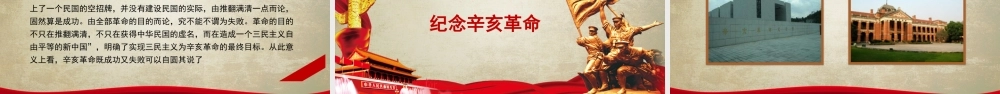 辛亥革命111周年PPT辛亥革命的背景过程介绍PPT课件（带内容）.ppt