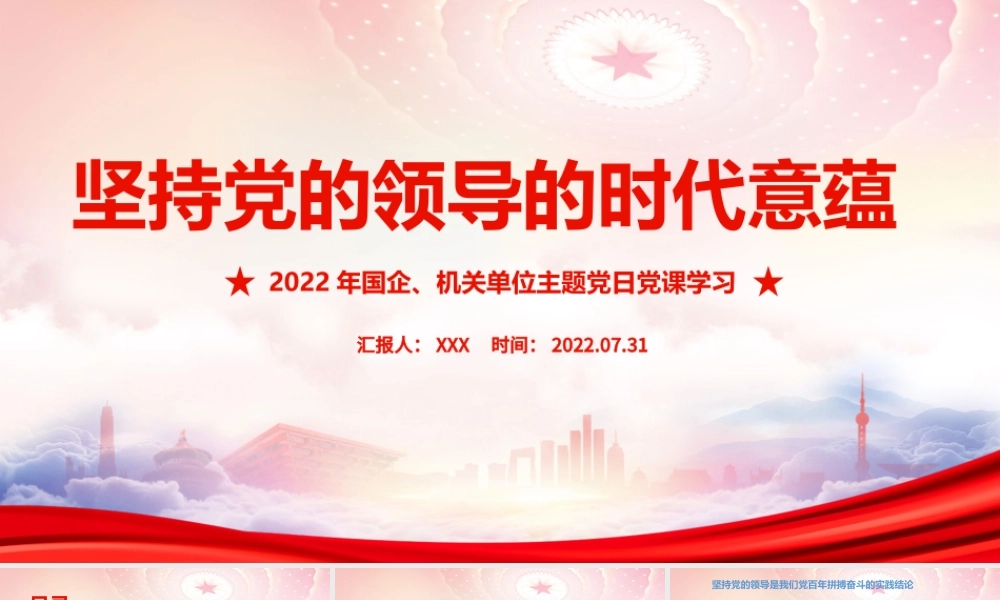2022年国企、机关单位主题党日党课学习PPT坚持党的领导的时代意蕴PPT课件（带内容）.ppt