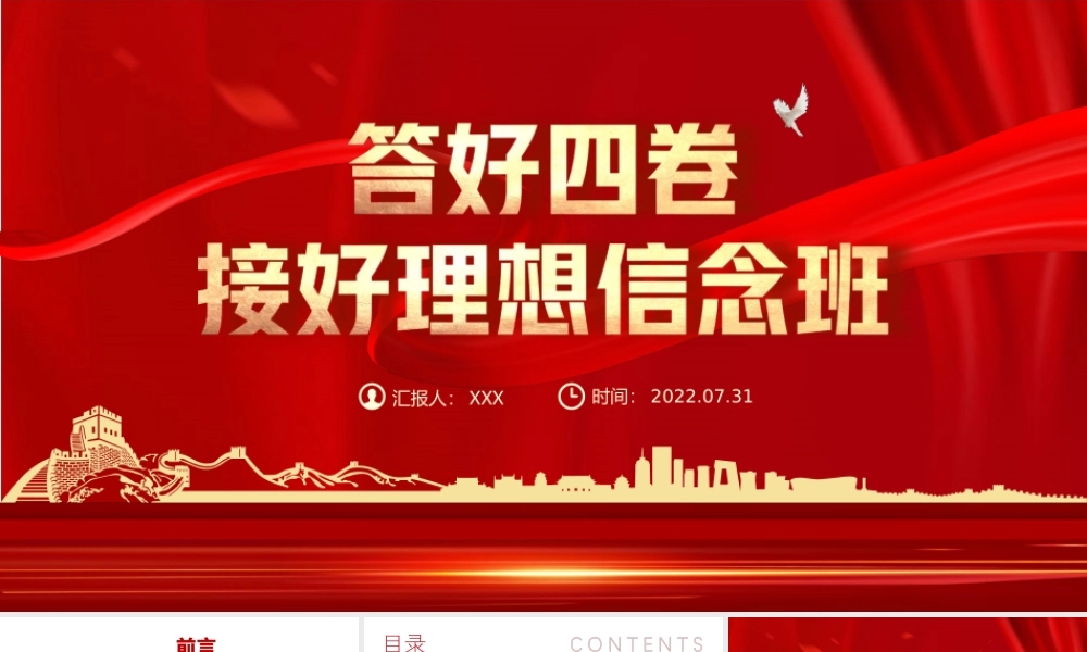 答好四卷接好理想信念班PPT年轻干部如何坚定理想信念PPT课件（带内容）.ppt