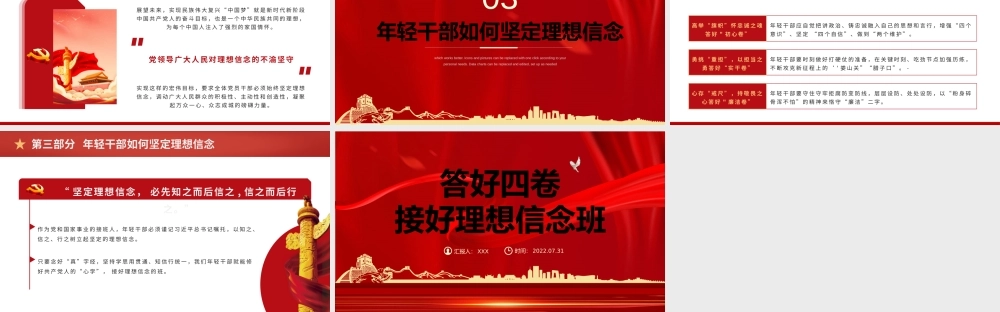 答好四卷接好理想信念班PPT年轻干部如何坚定理想信念PPT课件（带内容）.pptx