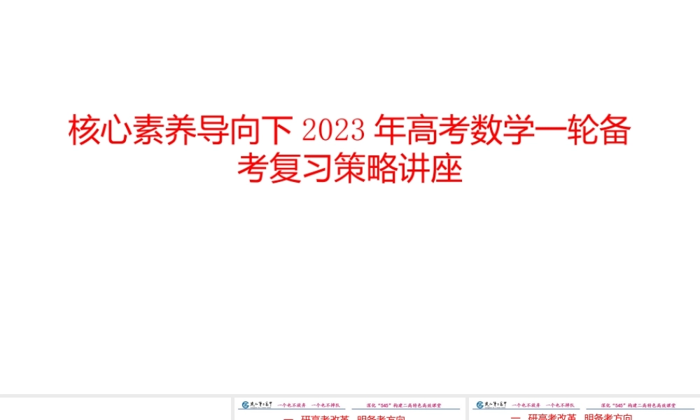 核心素养导向下2023年高考数学一轮备考复习策略讲座.pptx