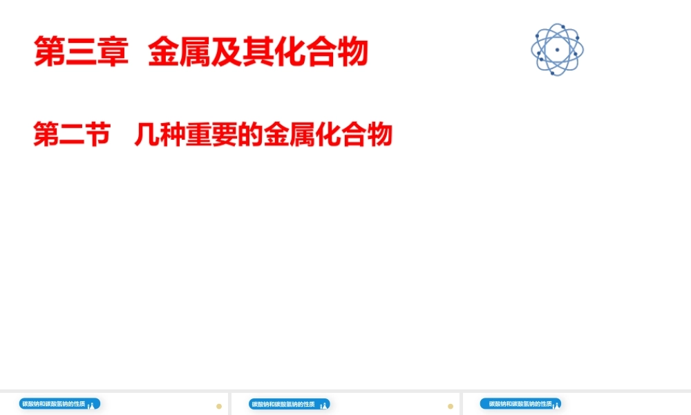 高中化学优质课碳酸钠与碳酸氢钠（2022）.pptx