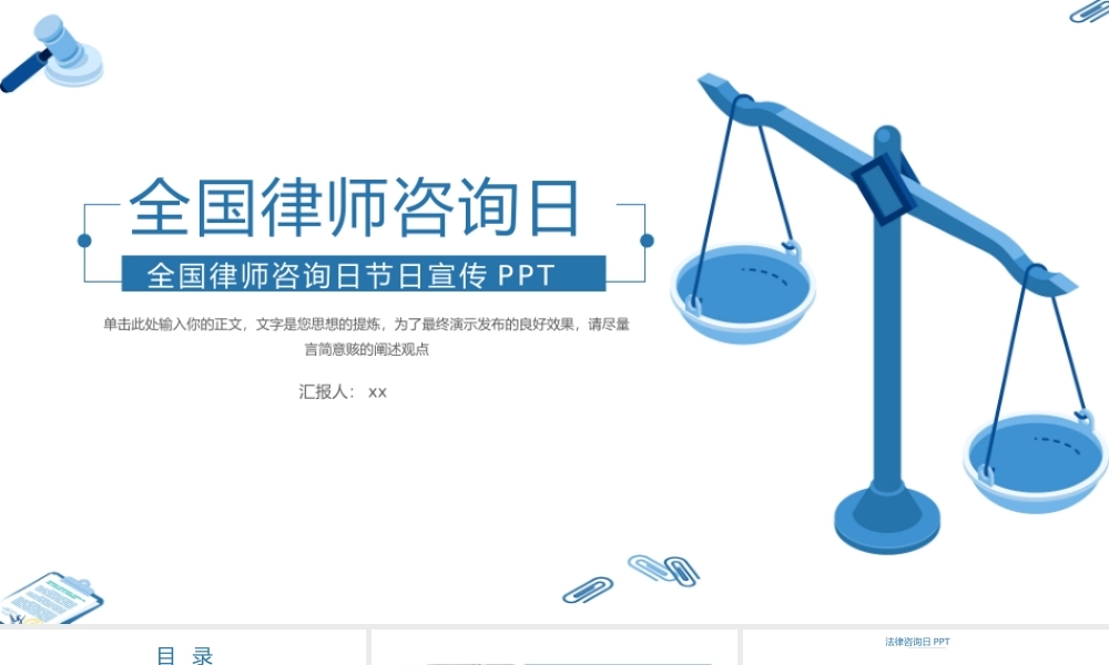大气全国律师咨询日节日宣传PPT.pptx