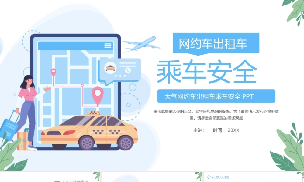 大气网约车出租车乘车安全PPT.pptx