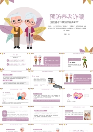 简洁预防养老诈骗知识宣传PPT.pptx