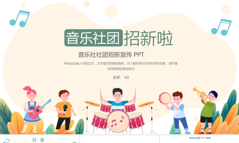 简洁音乐社社团招新宣传PPT.pptx