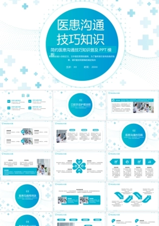 大气医患沟通技巧知识普及PPT模板.pptx