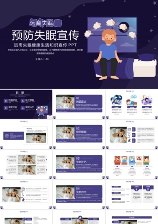 简洁预防失眠知识宣传ppt.pptx