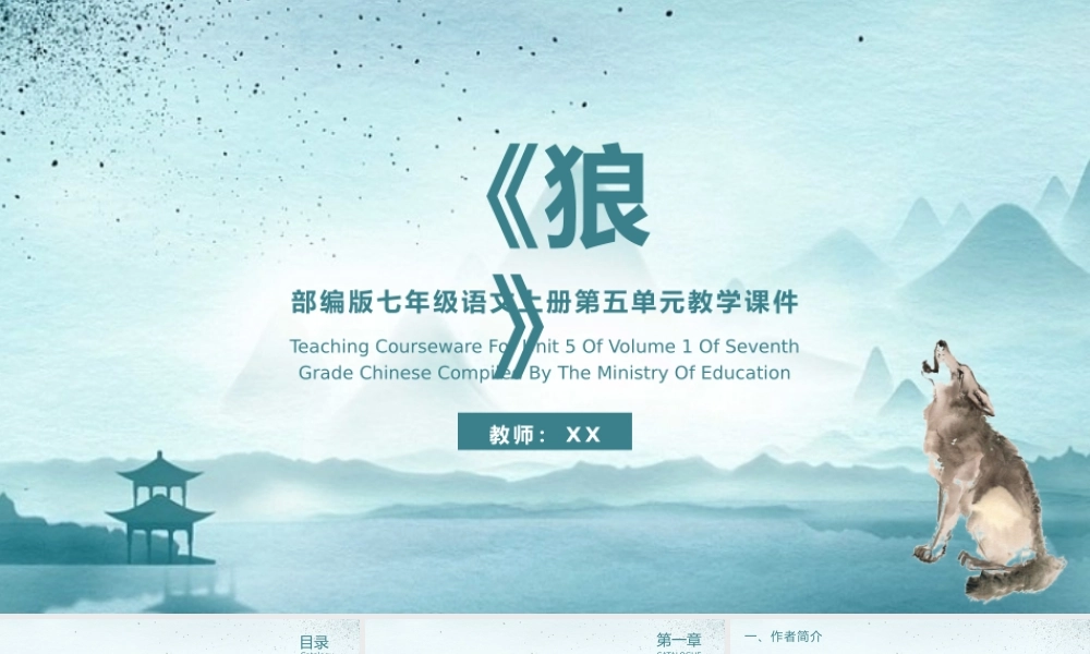 狼七年级语文上册第五单元教学课件.pptx