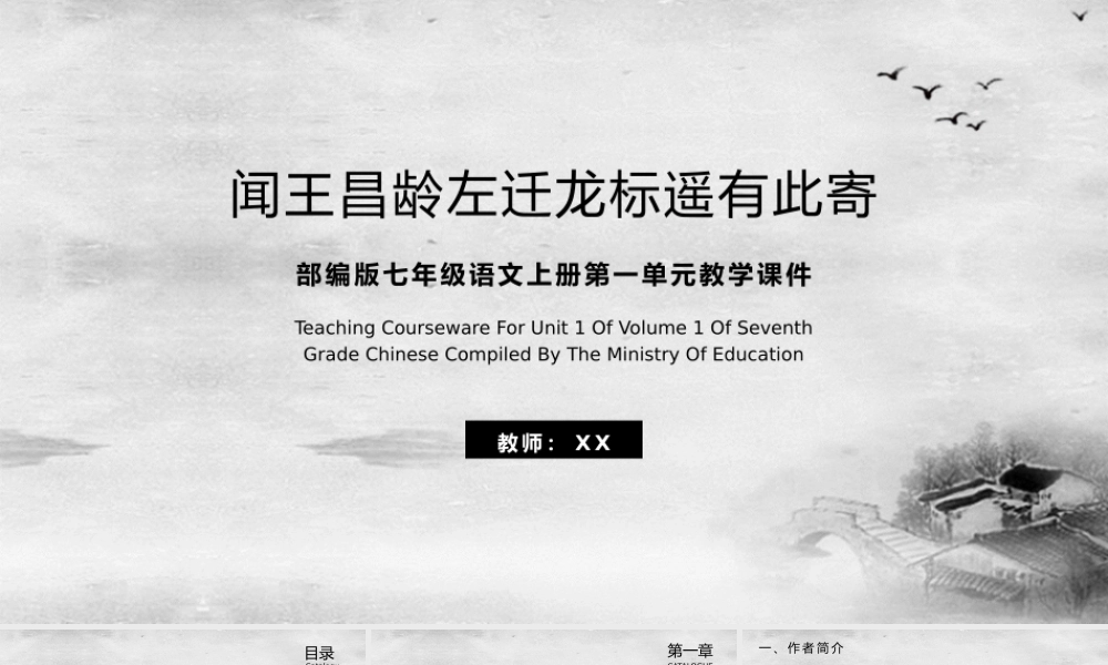 七年级语文上册第一单元闻王昌龄左迁龙标遥有此寄教学课件.pptx